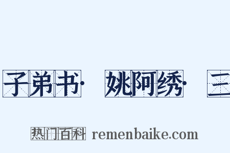 子弟书·姚阿绣·三是什么意思的图片